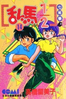 Cover of Ranma 1/2