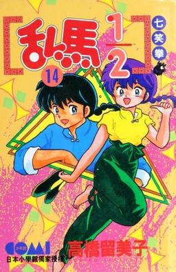Cover of Ranma 1/2